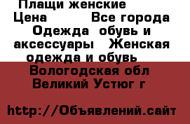 Плащи женские 54-58 › Цена ­ 750 - Все города Одежда, обувь и аксессуары » Женская одежда и обувь   . Вологодская обл.,Великий Устюг г.